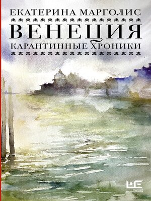 cover image of Венеция. Карантинные хроники